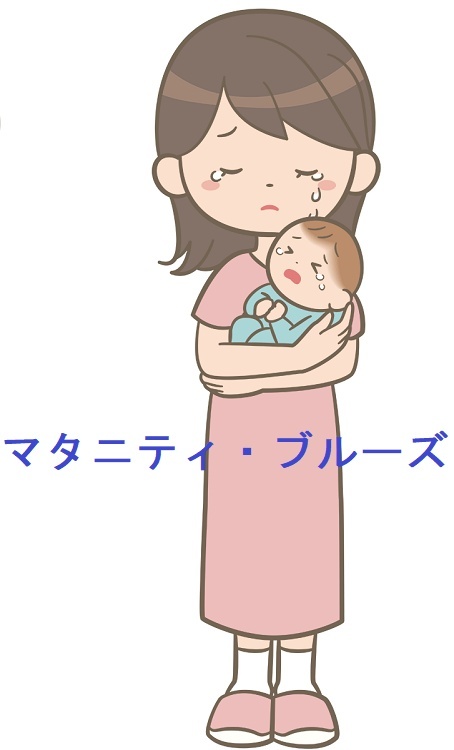 マタニティ・ブルーズ マタニティ・ブルーズ