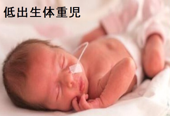 低出生体重児 低出生体重児