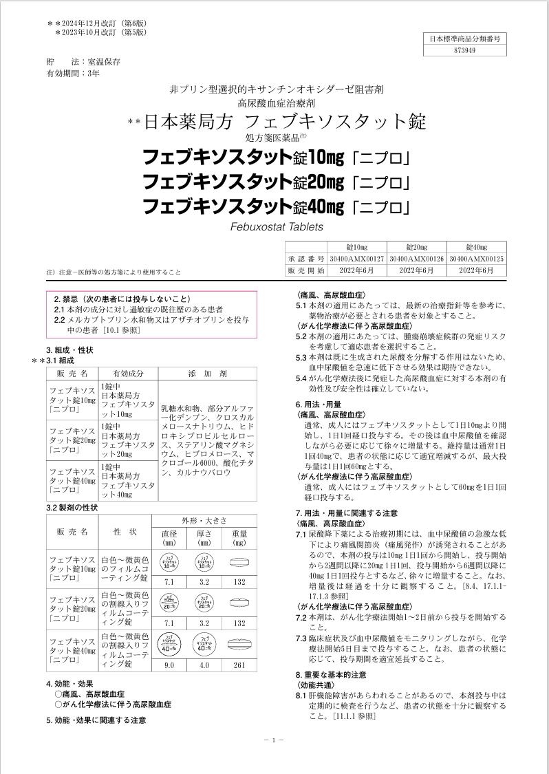 フェブキソスタット 添付文書1 フェブキソスタット 添付文書1