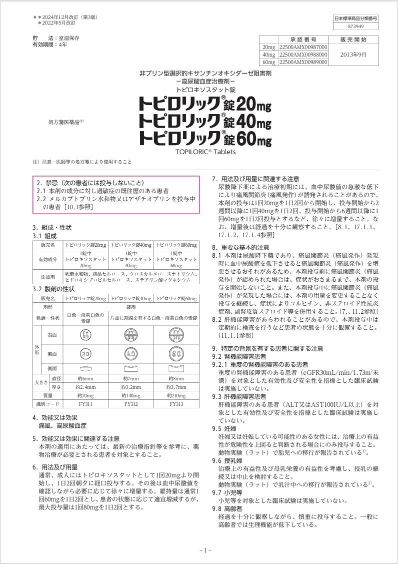 トピロリック 添付文書1 トピロリック 添付文書1