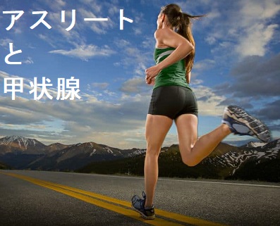 女性アスリートの甲状腺 女性アスリートの甲状腺