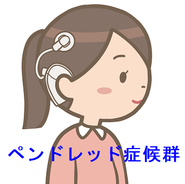 ペンドレッド症候群 人工内耳 ペンドレッド症候群 人工内耳