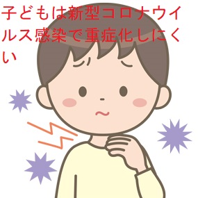 子どもは新型コロナウイルス感染で重症化しにくい 子どもは新型コロナウイルス感染で重症化しにくい