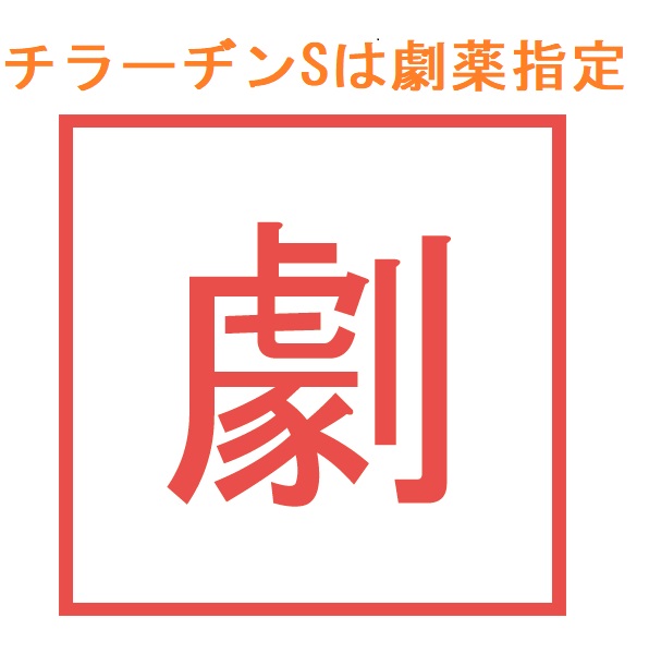 チラーヂンSは劇薬指定 チラーヂンSは劇薬指定