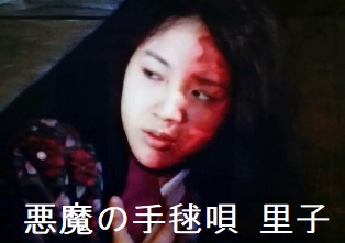 悪魔の手毬唄 里子 悪魔の手毬唄 里子