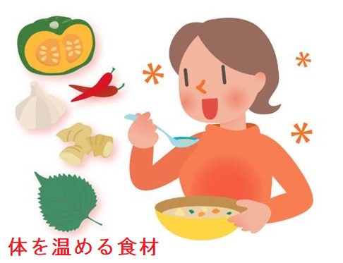 体を温める食材 体を温める食材