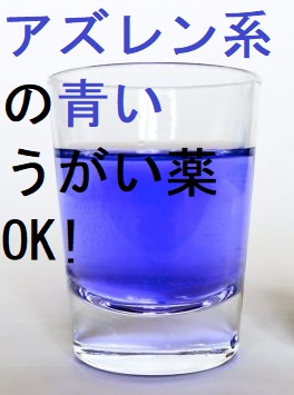 アズレン系の青いうがい薬 アズレン系の青いうがい薬