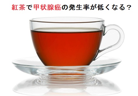 紅茶消費量が多い程、甲状腺癌の発生率が低くなる 紅茶消費量が多い程、甲状腺癌の発生率が低くなる