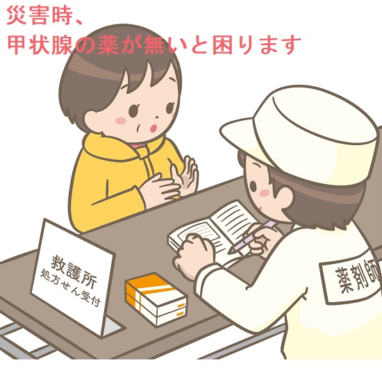 災害時甲状腺の薬がないと困ります 災害時甲状腺の薬がないと困ります