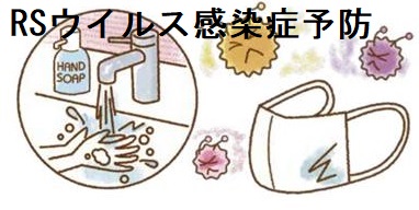 RSウイルス感染症 RSウイルス感染症