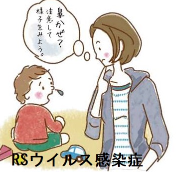 RSウイルス感染症 RSウイルス感染症