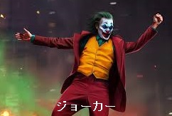ジョーカー ジョーカー