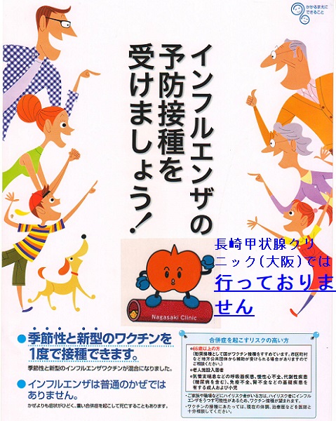 甲状腺とインフルエンザワクチン接種 甲状腺とインフルエンザワクチン接種