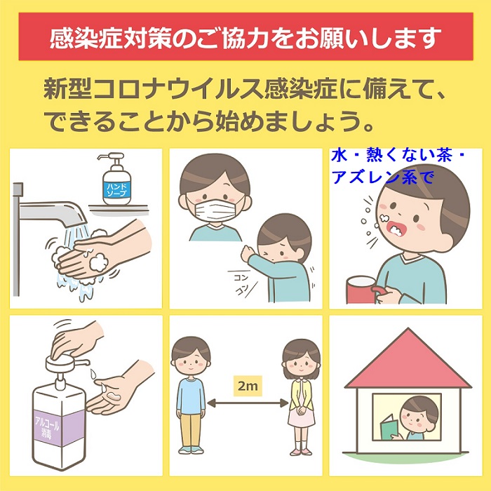 新型コロナウイルス感染症のための感染予防対策 新型コロナウイルス感染症のための感染予防対策