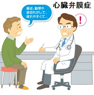 心臓弁膜症の症状 心臓弁膜症の症状