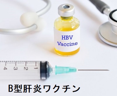 B型肝炎ワクチン B型肝炎ワクチン