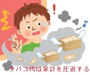 タバコ代は家計を圧迫する タバコ代は家計を圧迫する