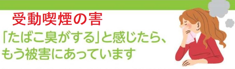 タバコ臭がすれば、既に受動喫煙(サードハンド・スモーク) タバコ臭がすれば、既に受動喫煙(サードハンド・スモーク)