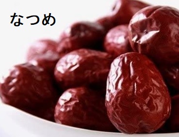 甘麦大棗湯(カンバクタイソウトウ) なつめ 甘麦大棗湯(カンバクタイソウトウ) なつめ