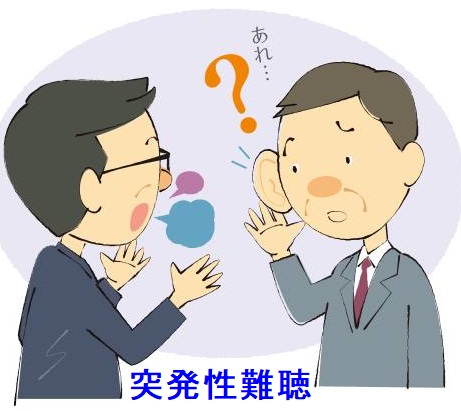 突発性難聴 突発性難聴