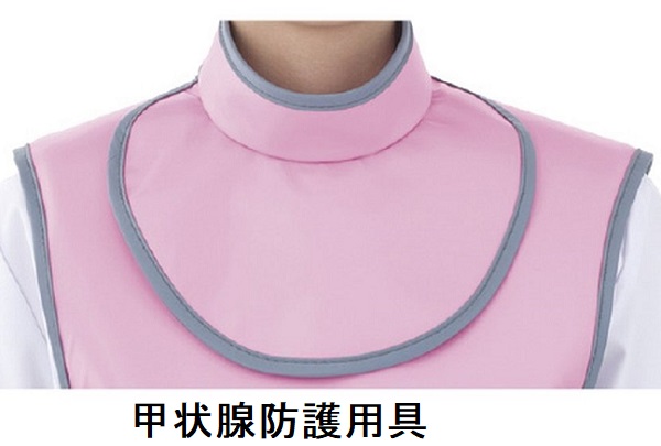 甲状腺防護用具 甲状腺防護用具
