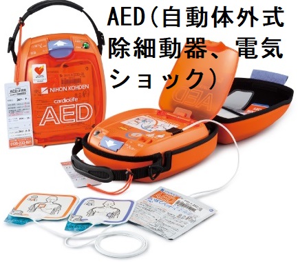 AED(自動体外式除細動器、電気ショック) AED(自動体外式除細動器、電気ショック)