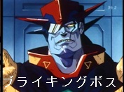 ブライキングボス ブライキングボス