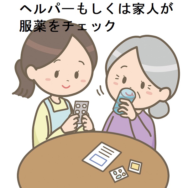 ヘルパーもしくは家人が服薬をチェック ヘルパーもしくは家人が服薬をチェック