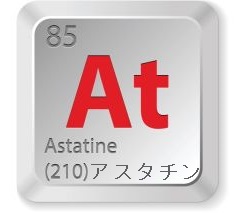 アスタチン アスタチン