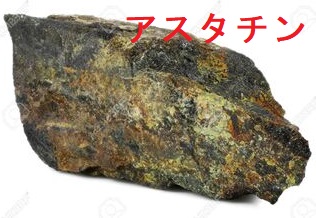 アスタチン アスタチン