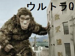甲状腺ホルモンと成長ホルモン ウルトラQ第2話「五郎とゴロー」 甲状腺ホルモンと成長ホルモン ウルトラQ第2話「五郎とゴロー」