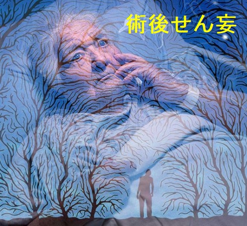術後せん妄 術後せん妄