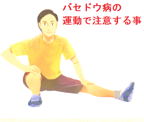 バセドウの運動で注意すること バセドウの運動で注意すること