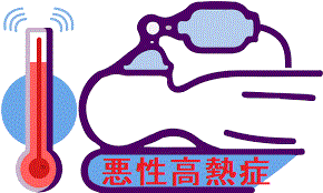 悪性高熱症 悪性高熱症