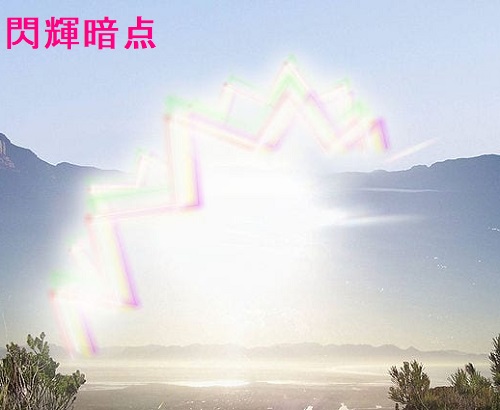 閃輝暗点 閃輝暗点