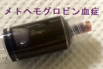 メトヘモグロビン血症 メトヘモグロビン血症