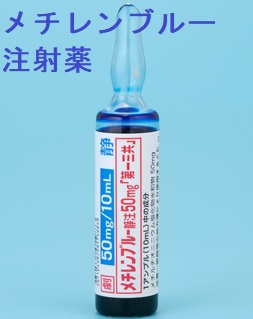 メトヘモグロビン血症の治療薬 メチレンブルー注射薬 メトヘモグロビン血症の治療薬 メチレンブルー注射薬
