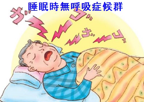 睡眠時無呼吸症候群 睡眠時無呼吸症候群
