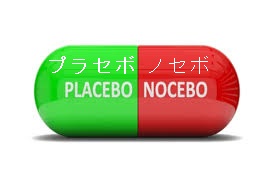 ノセボ効果 ノセボ効果