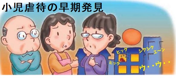 小児虐待の早期発見 小児虐待の早期発見