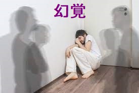 幻覚 幻覚