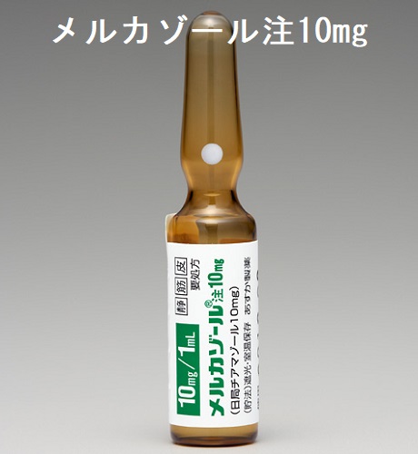 メルカゾール注10mg メルカゾール注10mg