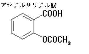 アセチルサリチル酸 アセチルサリチル酸