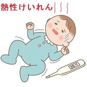 熱性けいれんと甲状腺 熱性けいれんと甲状腺