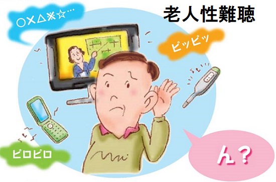 老人性難聴 老人性難聴