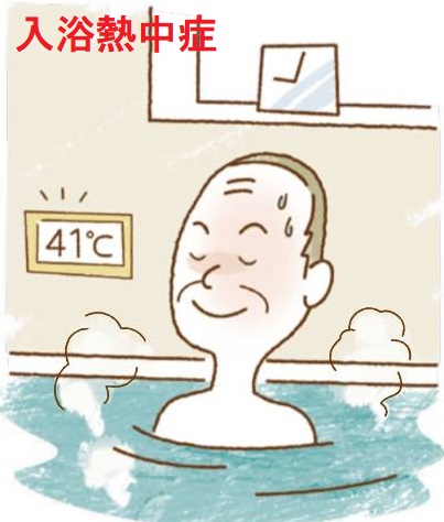 入浴熱中症 入浴熱中症