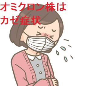 オミクロン株は風邪症状 オミクロン株は風邪症状