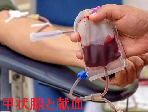 献血と甲状腺 献血と甲状腺