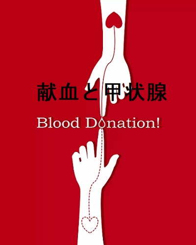 献血と甲状腺 献血と甲状腺