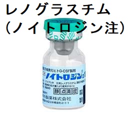 レノグラスチム(商品名:ノイトロジン注) レノグラスチム(商品名:ノイトロジン注)